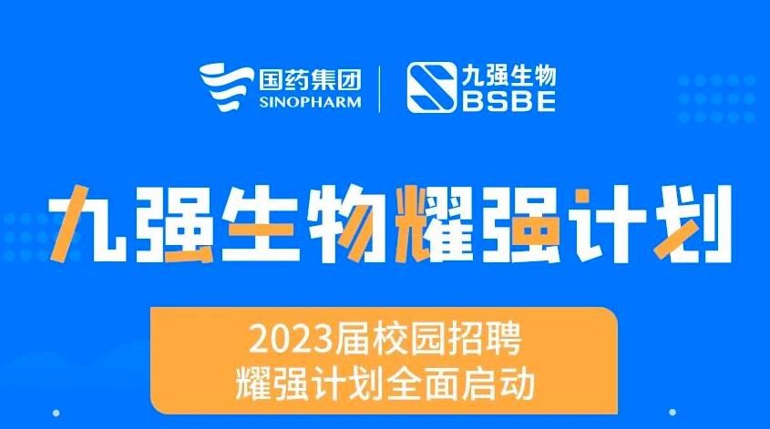 就“耀”你強(qiáng) | 九強(qiáng)生物“耀強(qiáng)計(jì)劃”2023校招全面啟動！