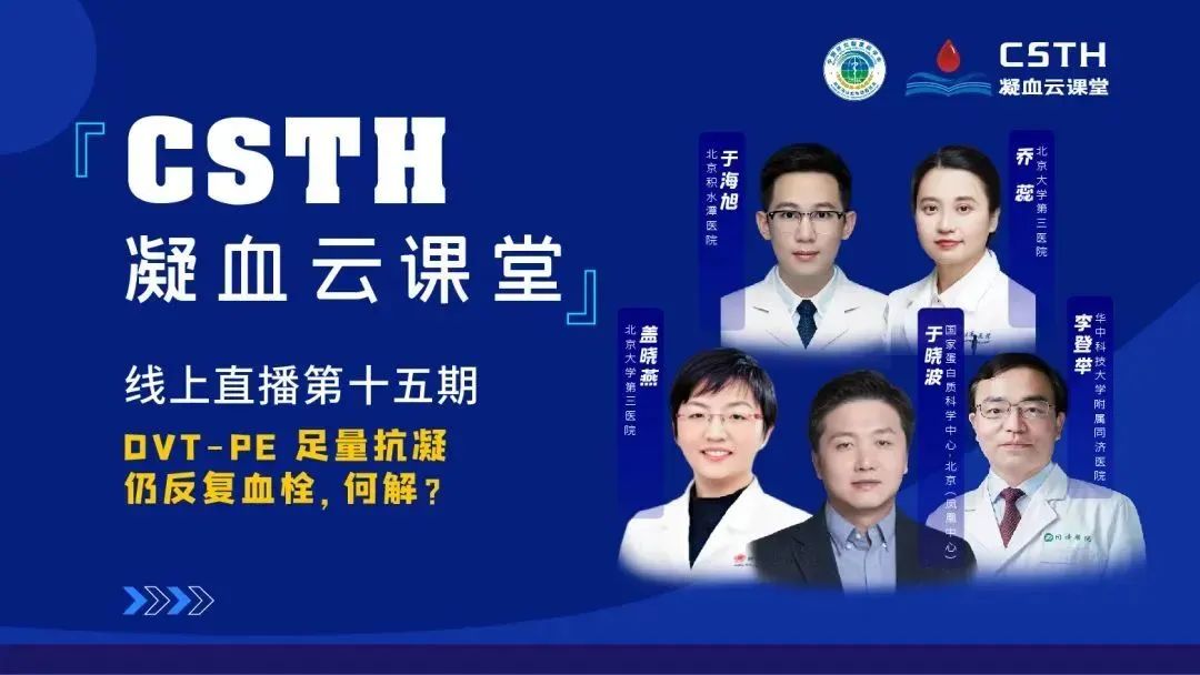 【直播回放】DVT-PE 足量抗凝仍反復(fù)血栓，何解？