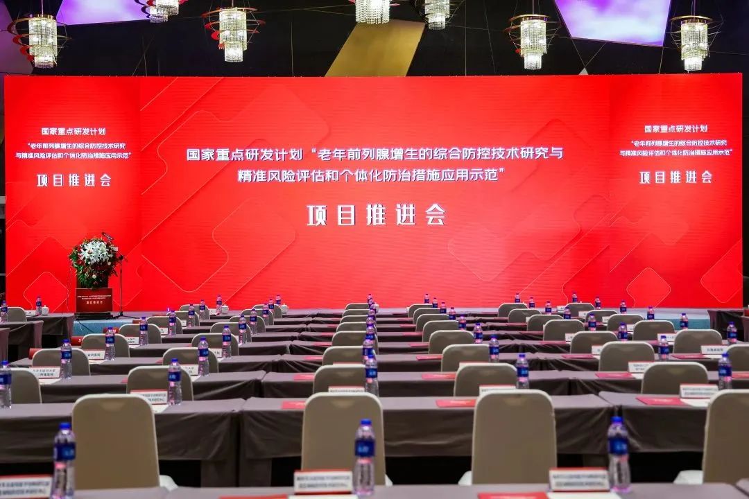 產(chǎn)學研用，奮楫篤行 | 國家重點研發(fā)計劃前列腺項目推進會順利召開！