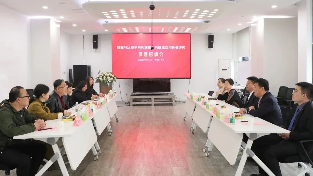 “尿液PSA用于前列腺增生的臨床應(yīng)用價值研究”課題正式啟動！