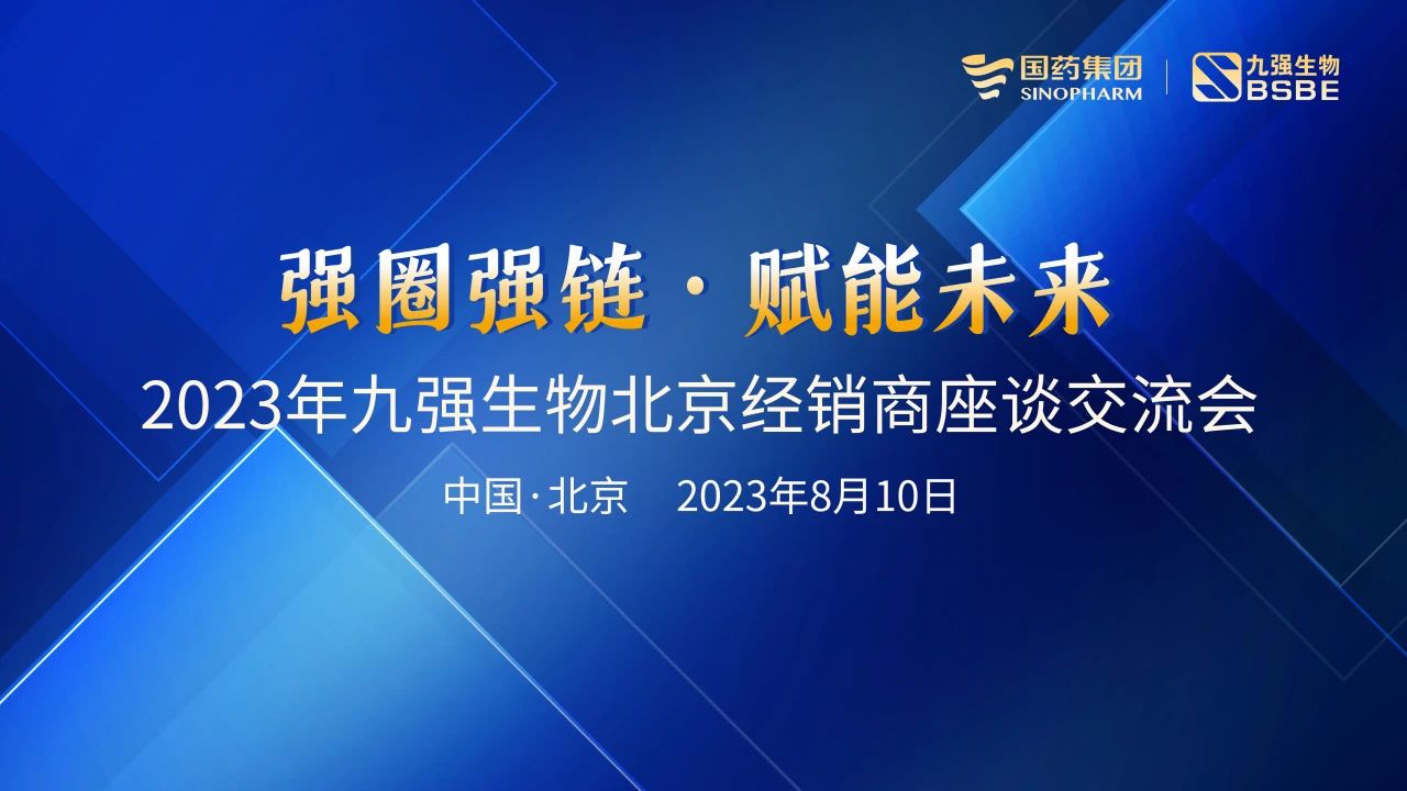北京站 | 九強生物2023“強圈強鏈·賦能未來”經(jīng)銷商座談會成功召開！