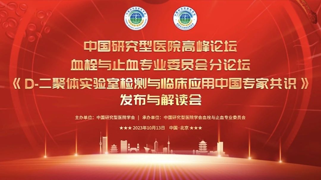 重磅發(fā)布！《D-二聚體實驗室檢測與臨床應(yīng)用中國專家共識》發(fā)布與解讀會成功召開！