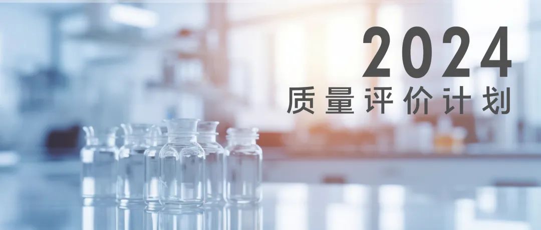 北京九強(qiáng)生物技術(shù)股份有限公司2024年質(zhì)量評價(jià)計(jì)劃