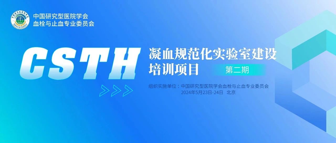 同心共話出凝血！CSTH凝血規(guī)范化實驗室建設(shè)培訓(xùn)第二期圓滿落幕！