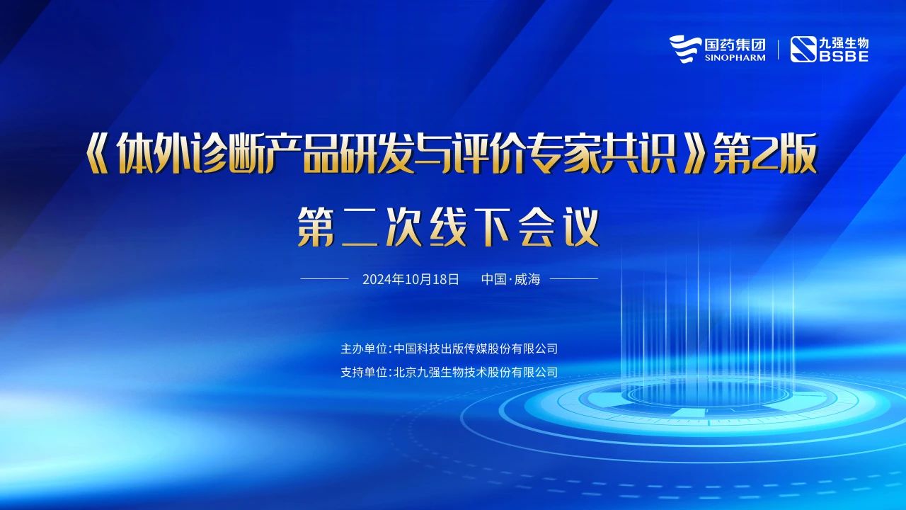 《體外診斷產(chǎn)品研發(fā)與評(píng)價(jià)專(zhuān)家共識(shí)》第2版第二次線(xiàn)下會(huì)議成功召開(kāi)！