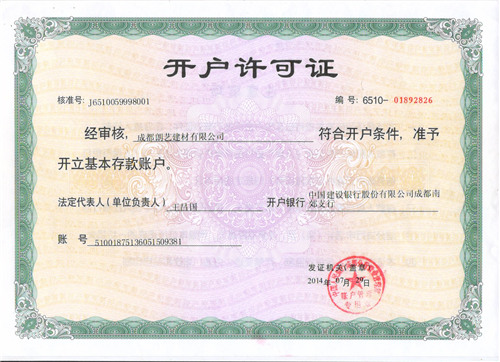 開(kāi)戶許可證